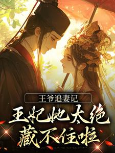 王爷追妻记：王妃她太绝，藏不住啦小说全文阅读需要付费吗？寻找免费资源