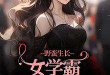 《野蛮生长！女学霸她甩了校草》小说章节列表免费试读，隋荷沈确小说在线阅读-扫文君