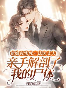 《新婚夜惨死，法医丈夫亲手解剖了我的尸体》小说章节列表免费试读，顾南城江黎小说在线阅读