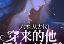 六零：从古代穿来的他，偏执又纯爱小说有没有完结版在线？-扫文君