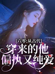 六零：从古代穿来的他，偏执又纯爱小说有没有完结版在线？