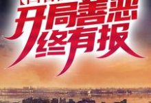 四合院：万代中医，开局善恶终有报最新章节，四合院：万代中医，开局善恶终有报免费阅读-扫文君