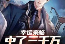 幸运来临：中了三千万，直接躺平小说的无弹窗阅读体验，寻找免费阅读网站-扫文君