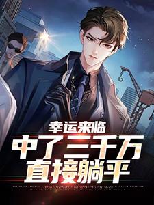 幸运来临：中了三千万，直接躺平小说的无弹窗阅读体验，寻找免费阅读网站