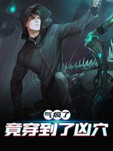 气疯了，竟穿到了凶穴小说最新章节在哪里可以读到？
