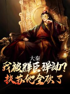 大秦：我被群臣弹劾？扶苏他全砍了这本小说在哪里可以看？哪里有免费试读章节？