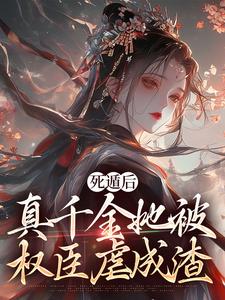 《死遁后，真千金她被权臣虐成渣》全集免费在线阅读（宿窈周道叙）