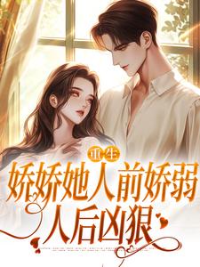 人前乖软人后翻脸，冷面老公陪我演小说全文阅读需要付费吗？寻找免费资源
