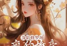 深陷修罗场，疯狗雄竞扯头花人麻了（楚昭昭）在线免费阅读-扫文君