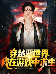 完结版《穿越恶世界：我在游戏中求生》章节目录在线阅读