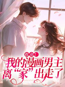 救命！我的漫画男主离“家”出走了（祝元宵靳长风）在线免费阅读