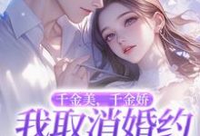 萧令烜徐白小说完结版在线阅读，千金美，千金娇，我取消婚约你哭啥免费看-扫文君