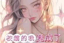 《惊！校霸的我竟成了男主的白月光》小说林绾江暝章节章节免费在线阅读-扫文君