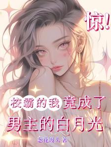 《惊！校霸的我竟成了男主的白月光》小说林绾江暝章节章节免费在线阅读
