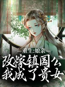 重生：娘亲改嫁镇国公，我成了贵女小说有没有完整的免费版本在线阅读？