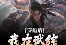 我宋青书，开局迎娶灭绝师太这本小说怎么样？免费在线阅读试试-扫文君