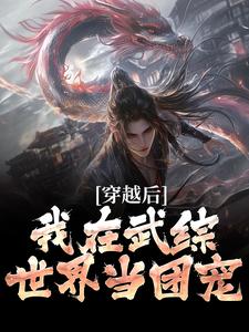 我宋青书，开局迎娶灭绝师太这本小说怎么样？免费在线阅读试试