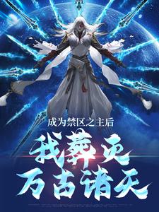 在线寻找成为禁区之主后，我葬灭万古诸天小说的无删减版本