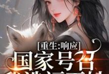 重生：响应国家号召，我造福百姓小说全文哪里可以免费看？-扫文君
