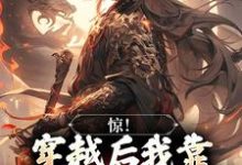 惊！穿越后我靠杀妖就能变强宋修，惊！穿越后我靠杀妖就能变强章节在线阅读-扫文君