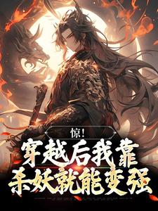 惊！穿越后我靠杀妖就能变强宋修，惊！穿越后我靠杀妖就能变强章节在线阅读