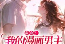 小说《救命！我的漫画男主离“家”出走了》在线章节阅读-扫文君