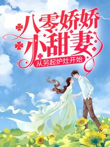 戴东林楚榆小说在线章节免费阅读（八零娇娇小甜妻，从另起炉灶开始无弹窗无删减）