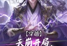 穿越：天崩开局，免死金牌保我命！小说免费资源，穿越：天崩开局，免死金牌保我命！在线阅读-扫文君