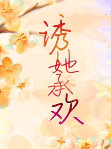 小说《诱她承欢》在线章节阅读