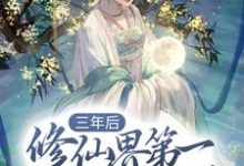 哪里可以免费找到三年后，修仙界第一美人重生了？-扫文君