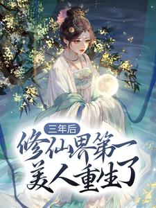 哪里可以免费找到三年后，修仙界第一美人重生了？