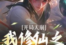 开局天崩，我修仙之路断了姬大庚小说免费阅读-扫文君