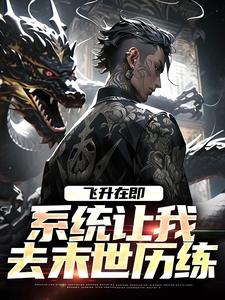 在线寻找飞升在即，系统让我去末世历练小说的无删减版本