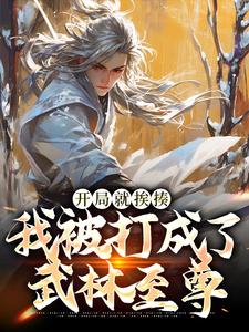 开局就挨揍，我被打成了武林至尊小说全文阅读需要付费吗？寻找免费资源