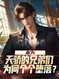 小说《本为天骄的兄弟们，为何个个堕落？》章节免费阅读