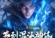 寻找能够免费阅读开局签到混沌神体，我举世无敌小说的平台-扫文君