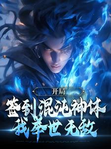 寻找能够免费阅读开局签到混沌神体，我举世无敌小说的平台