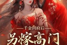 千金回府后，另嫁高门享清福姜钰祁元鸿，千金回府后，另嫁高门享清福最新章节-扫文君