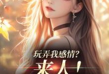 完结版《玩弄我感情？来人！给我往死虐》章节阅读-扫文君