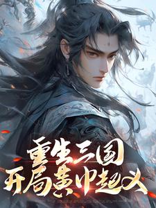 小说《重生三国，开局黄巾起义》在线章节阅读