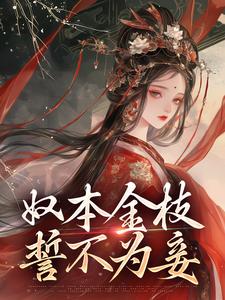 完结版《奴本金枝，誓不为妾》在线免费阅读