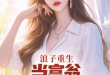 浪子重生:当富翁,宠老婆,娇养崽小说完结版章节免费阅读-扫文君