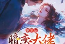 重生后，暗恋大佬成了粘人精免费阅读，重生后，暗恋大佬成了粘人精林诗诗陆昶-扫文君
