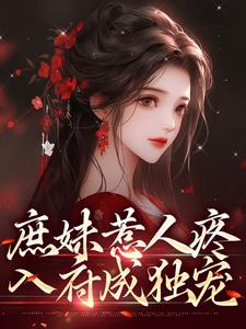 《庶妹惹人疼，入府成独宠》全集免费在线阅读（檀音谢循）