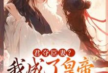《君夺臣妻？我成了皇帝心尖白月光》小说姜月饶闻人凛章节章节免费在线阅读-扫文君