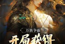 万族争霸：开局获得天帝镇狱体！楚荒，万族争霸：开局获得天帝镇狱体！最新章节-扫文君