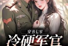 免费在线阅读穿书七零：冷硬军官别太宠小说的正规网站有哪些？-扫文君