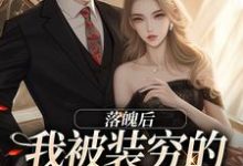 小说《落魄后，我被装穷的前夫娇宠了》在线章节阅读-扫文君