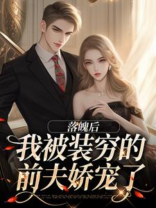 《落魄后，我被装穷的前夫娇宠了》小说大结局免费试读 安安贺知州小说