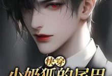 【快穿】小奶狐的尾巴不能摸！小说，【快穿】小奶狐的尾巴不能摸！洛桉裴邬骋-扫文君